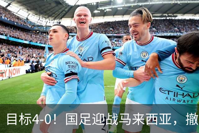 目标4-0！国足迎战马来西亚，撤下韦世豪，押宝武磊备战亚洲杯