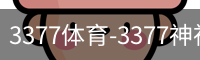 3377体育